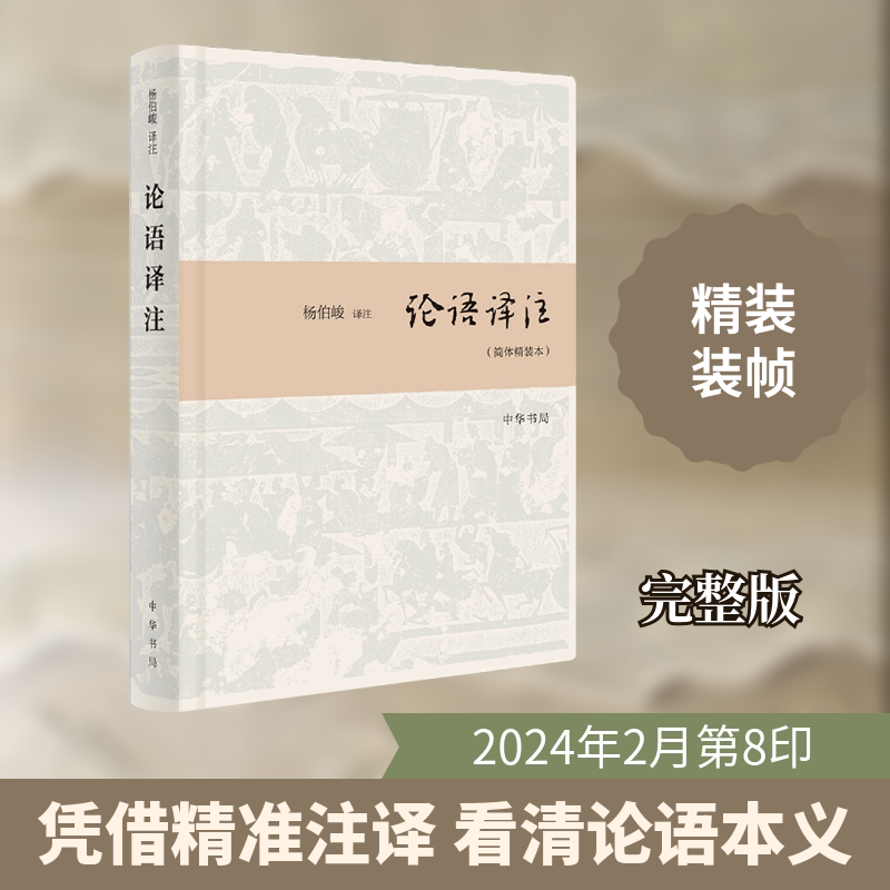 论语译注(简体精装本) 杨伯峻 译 自由组合套装文学 新华书店正版图书籍 中华书局