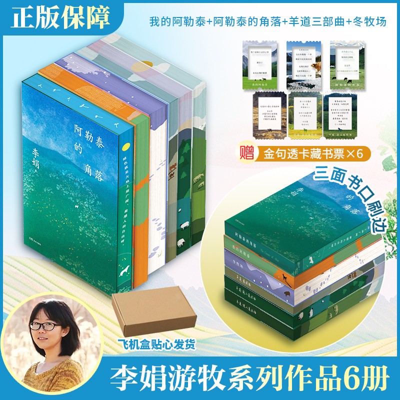 李娟阿勒泰游牧系列刷边纪念版-我的阿勒泰+阿勒泰的角落+冬牧场+羊道三部曲-全6册 李娟 著等 中国近代随笔文学