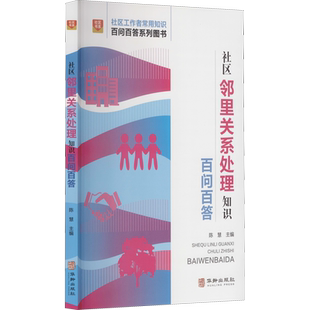 社区邻里关系处理知识百问百答 陈慧 编 社会科学总论经管、励志 新华书店正版图书籍 华龄出版社