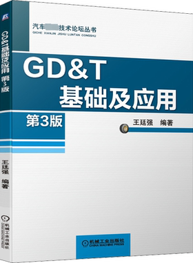 GD&T基础及应用 第3版 王廷强编著 汽车先进技术论坛丛书 机械工业出版社 几何公差应用检测检具设计技术公差符号几何公式教材