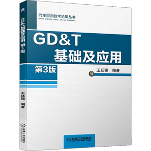 GD&T基础及应用 第3版 王廷强编著 汽车先进技术论坛丛书 机械工业出版社 几何公差应用检测检具设计技术公差符号几何公式教材