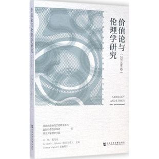 價值論與倫理學研究2014年卷 倫理學社科 社會科學文獻出版 社 著 圖書籍 主編 等 江暢 新華書店正版
