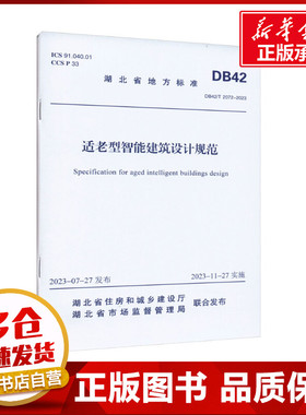 适老型智能建筑设计规范 DB42/T 2072-2023 湖北省住房和城乡建设厅,湖北省市场监督管理局 建筑/水利（新）专业科技