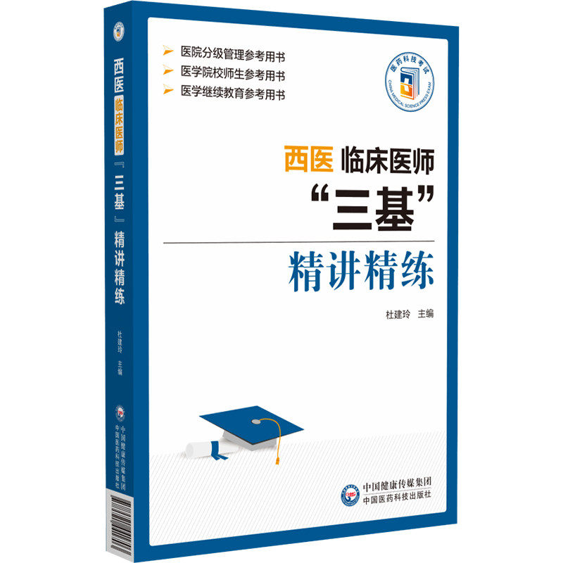 西医临床医师"三基"精讲精练 杜建玲 编 医药卫生类职称考试其它生活 新华书店正版图书籍 中国医药科技出版社