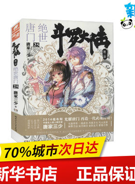 斗罗大陆 第2部 绝世唐门 25 唐家三少 著 自由组合套装文学 新华书店正版图书籍 湖南少年儿童出版社