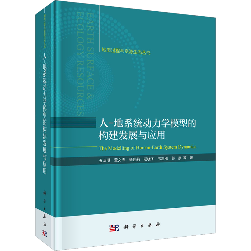 人-地系统动力学模型的构建发展与应用 丑洁明 等 著 地理学/自然地理学专业科技 新华书店正版图书籍 科学出版社