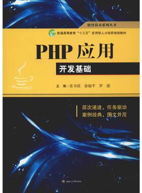 PHP应用开发基础 张书波,徐福平,罗强 编 程序设计（新）大中专 新华书店正版图书籍 西南交通大学出版社