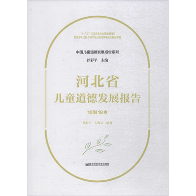 河北省儿童道德发展报告 10到18岁 孙彩平,左海云 著 育儿其他文教 新华书店正版图书籍 南京师范大学出版社