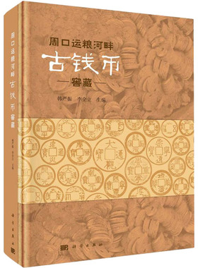周口运粮河畔古钱币窖藏 韩严振,李金立 编 文物/考古社科 新华书店正版图书籍 科学出版社