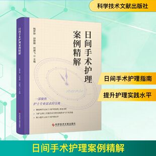 日间手术护理案例精解 鲍梦婷,胡静娜,何雁飞 编 外科学生活 新华书店正版图书籍 科学技术文献出版社