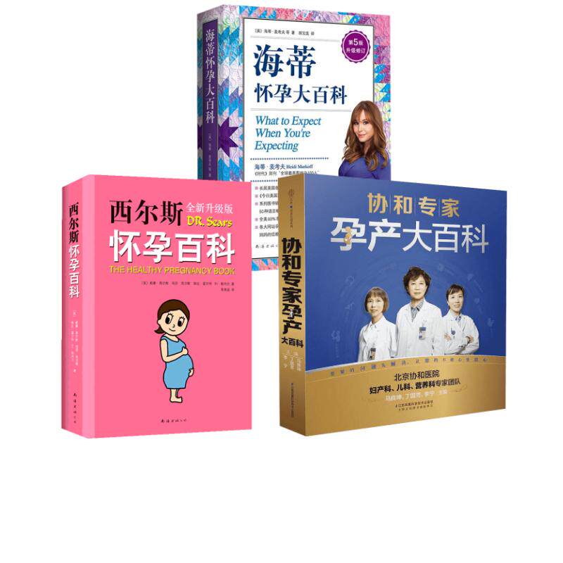 【3册】协和专家孕产大百科+西尔斯怀孕百科+ 海蒂怀孕大百科 马良坤,丁国芳,李宁 主编 著等 孕产/育儿生活 新华书店正版图书籍