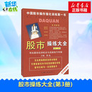 励志 黎航 图书籍 寻找最佳投资机会与选股练习专辑 新华书店正版 编 第3册 股市操练大全 金融经管 上海三联书店