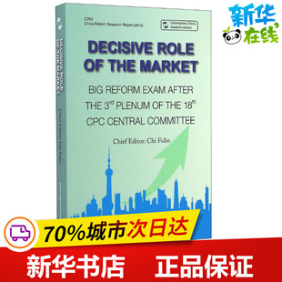 市场决定 十八届三中全会后的改革大考 迟福林 著 迟福林 编 邱琳琳 译 现代/当代文学文学 新华书店正版图书籍 五洲传播出版社