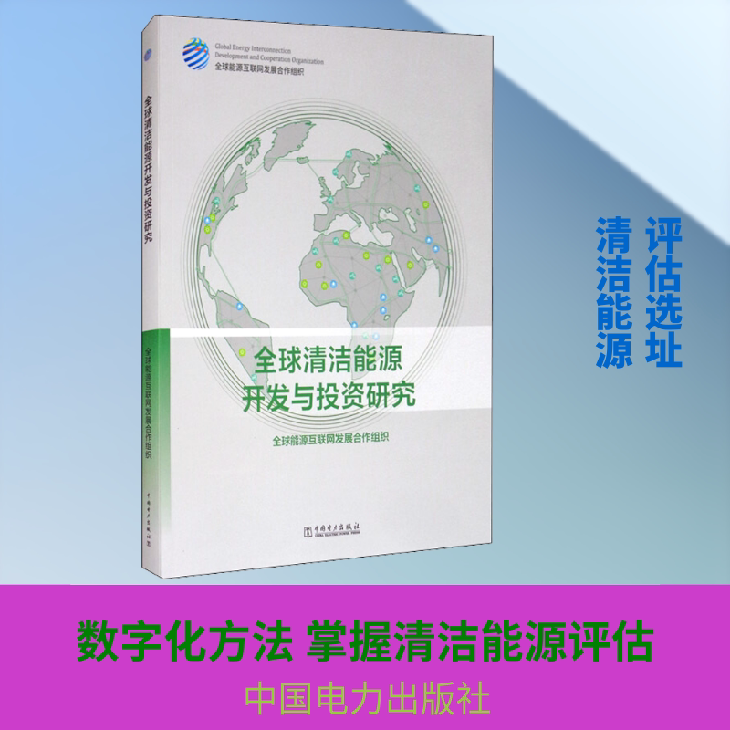 全球清洁能源开发与投资研究 全球能源互联网发展合作组织 著 各部门经济专业科技 新华书店正版图书籍 中国电力出版社
