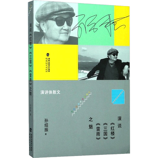 演说《红楼》《三国》《雷雨》之魅 孙绍振 著 教育/教育普及文学 新华书店正版图书籍 福建教育出版社有限责任公司