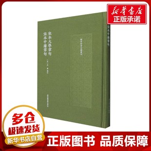 宋本大学章句 宋本中庸章句 [宋]朱熹 中国哲学社科 新华书店正版图书籍 国家图书馆出版社