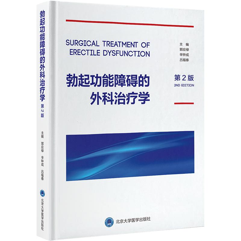 勃起功能障碍的外科治疗学（第2版） 郭应禄,辛钟成,吕福泰 主编 医学其它生活 新华书店正版图书籍 北京大学医学出版社										