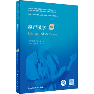 超声医学 第2版 姜玉新,何文 编 影像医学大中专 新华书店正版图书籍 人民卫生出版社