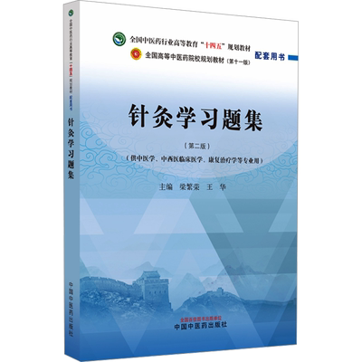针灸学习题集(第2版)(第11版) 梁繁荣,王华 编 大学教材大中专 新华书店正版图书籍 中国中医药出版社