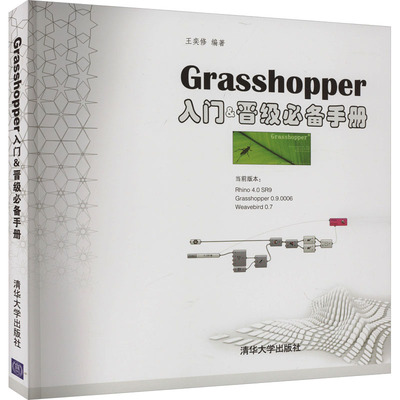Grasshopper入门&晋级必备手册 王奕修 编 程序设计（新）专业科技 新华书店正版图书籍 清华大学出版社