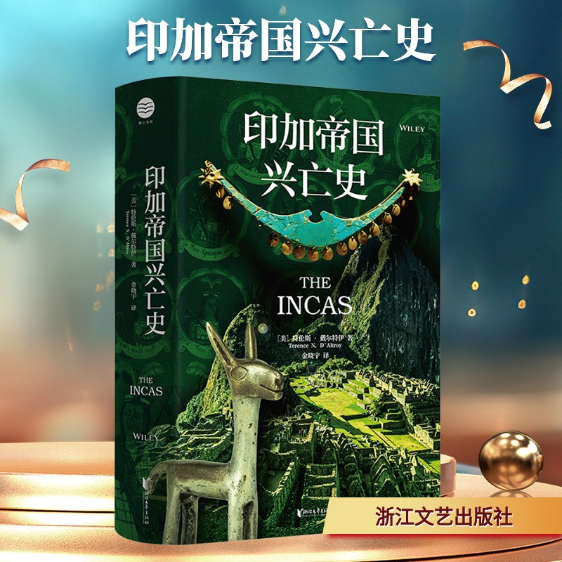 印加帝国兴亡史 (美)特伦斯·戴尔特伊 著 著 金晓宇 译 译 各部门经济社科 新华书店正版图书籍 浙江文艺出版社图片