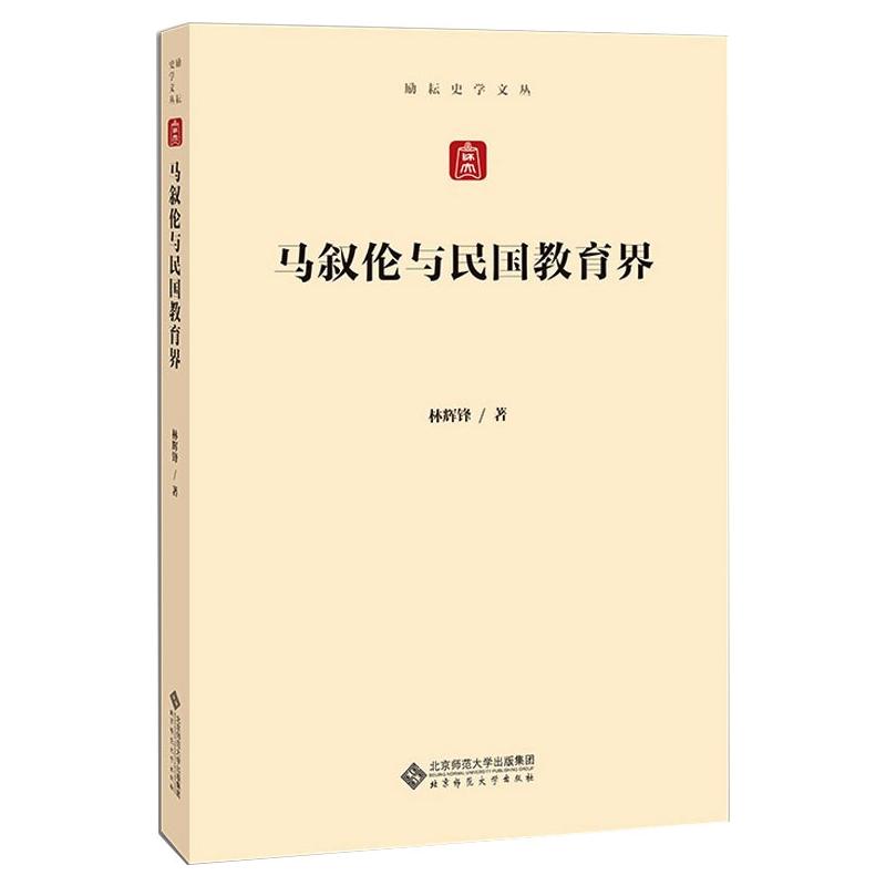 马叙伦与民国教育界 林辉锋 著 教育/教育普及社科 新华书店正版图书籍 北京师范大学出版社