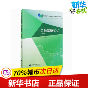 金融基础知识(第9版) 朱战平 编 中学教材大中专 新华书店正版图书籍 中国财政经济出版社