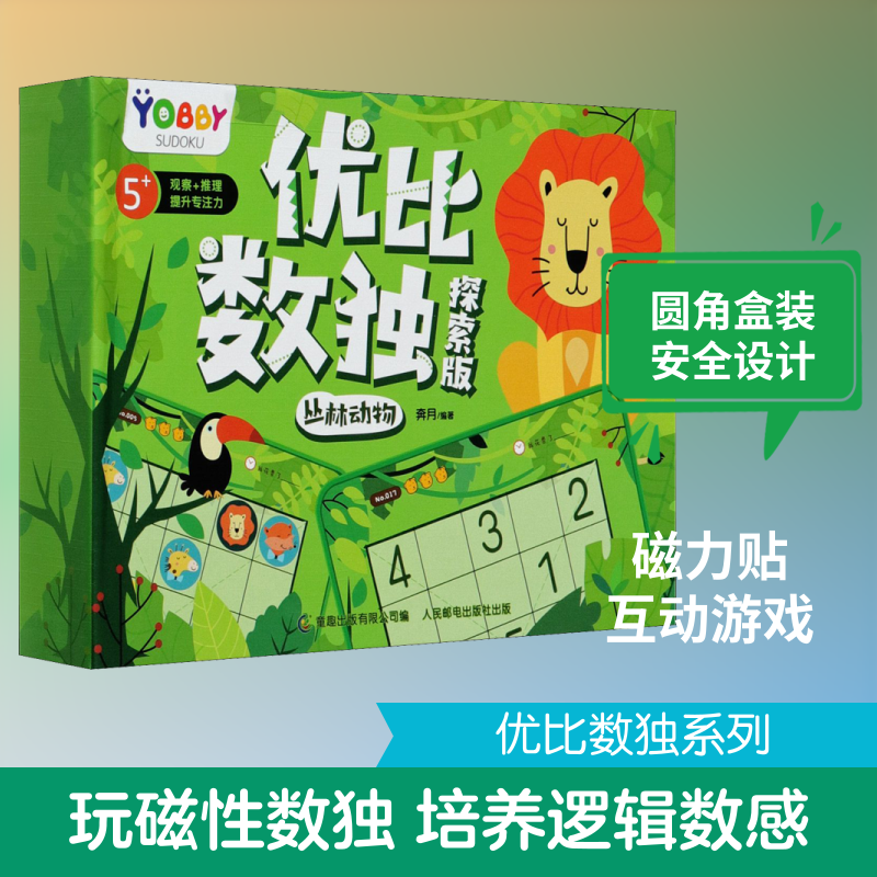 优比数独 丛林动物 探索版 奔月,童趣出版有限公司 编 益智游戏/立体翻翻书/玩具书少儿 新华书店正版图书籍 人民邮电出版社