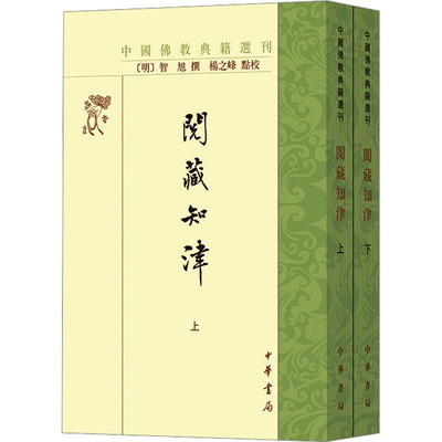 阅藏知津--（全二册）中国佛教典籍选刊/（明）智旭撰 杨之峰点校