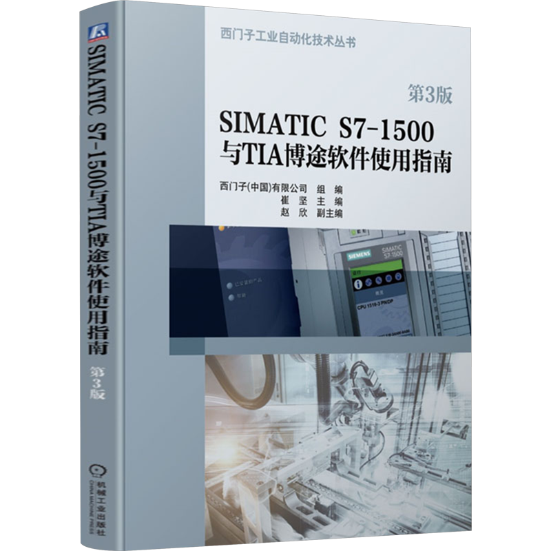 SIMATIC S7-1500与TIA博途软件使用指南 第3版 西门子工厂自动化工程有限公司,崔坚 编 建筑/水利（新）专业科技