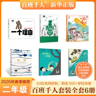 2026春季百班千人二年级一个理由疯狂的野草必读课外书小学生阅读 安徒生奖大师经典图画书一卷春天大海再见荷花塘要是晚上去看蝉