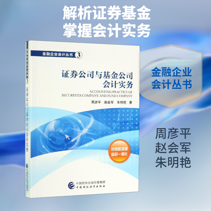 证券公司与基金公司会计实务 周彦平,赵会军,朱明艳 著 金融大中专 新华书店正版图书籍 中国财政经济出版社