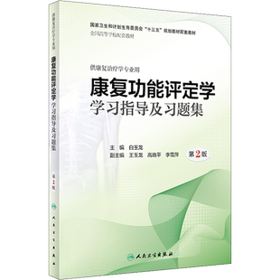 康复功能评定学学习指导及习题集 第2版 白玉龙 编 大学教材大中专 新华书店正版图书籍 人民卫生出版社