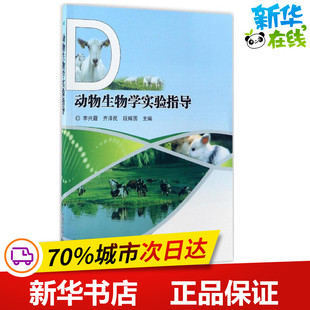 动物生物学实验指导 李兴霞,齐泽民,段辉国 主编 航空航天专业科技 新华书店正版图书籍 中国农业科学技术出版社