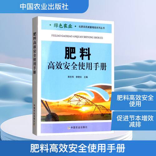 肥料高效安全使用手册 宋志伟,李艳珍 编 农业基础科学专业科技 新华书店正版图书籍 中国农业出版社