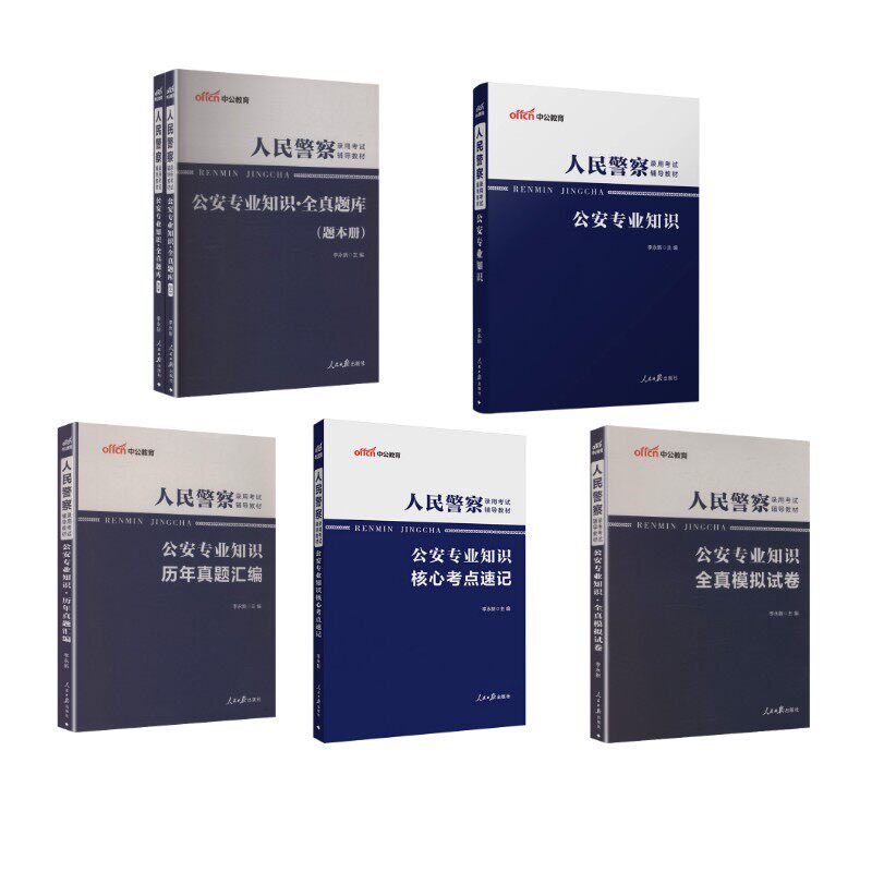 【省考/国考】公安知识【教材+10套真题+10套模拟+全真题库+考点速记】 中公教育 著 公务员考试经管、励志 新华书店正版图书籍