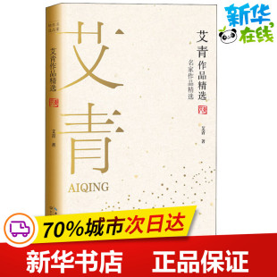 文学作品集文学 著 新华书店正版 图书籍 社 艾青作品精选 长江文艺出版 艾青
