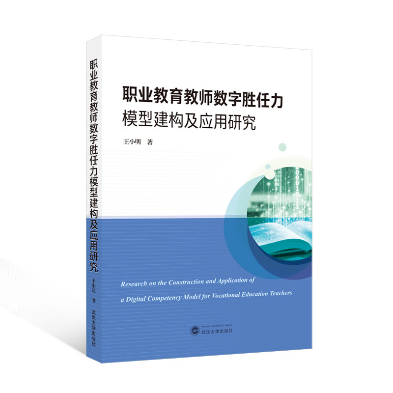 职业教育教师数字胜任力模型建构及应用研究 王小明 著 著 育儿其他文教 新华书店正版图书籍 武汉大学出版社,书籍/杂志/报纸,教育/教育普及,淘宝优惠券,粉丝福利购,淘宝优惠卷