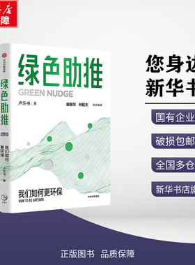绿色助推 卢乐书 著 金融经管、励志 新华书店正版图书籍 中信出版社