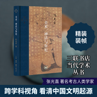 美术、神话与祭祀 (美)张光直 著 郭净 译 文物/考古艺术 新华书店正版图书籍 生活·读书·新知三联书店