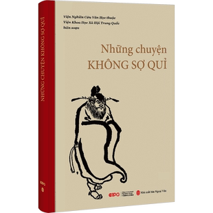 不怕鬼的故事 中国社会科学院文学研究所 编 小学教辅文教 新华书店正版图书籍 外文出版社