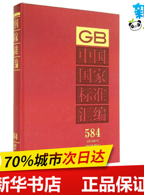 GB中国国家标准汇编584 GB29910 无 著 中国标准出版社 编 标准专业科技 新华书店正版图书籍 中国标准出版社