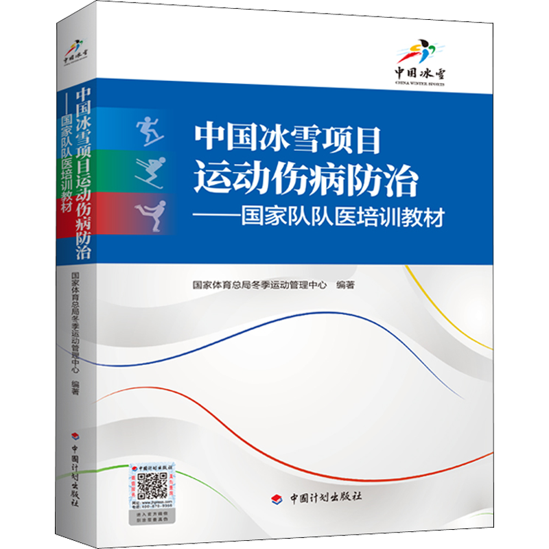 中国冰雪项目运动伤病防治 国家体育总局冬季运动管理中心 编 其他生活 新华书店正版图书籍 中国计划出版社