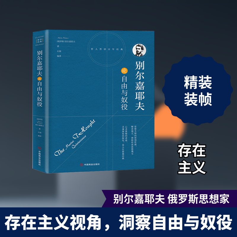 别尔嘉耶夫论自由与奴役 (俄罗斯) 别尔嘉耶夫著 著 石磊 译 哲学知识读物社科 新华书店正版图书籍 中国商业出版社图片