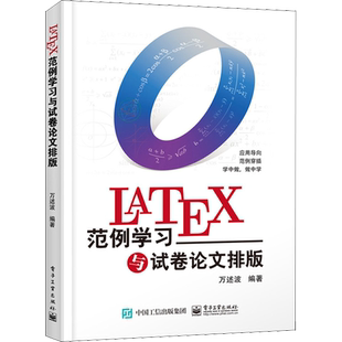 LaTeX范例学习与试卷论文排版 万述波 编 操作系统（新）专业科技 新华书店正版图书籍 电子工业出版社