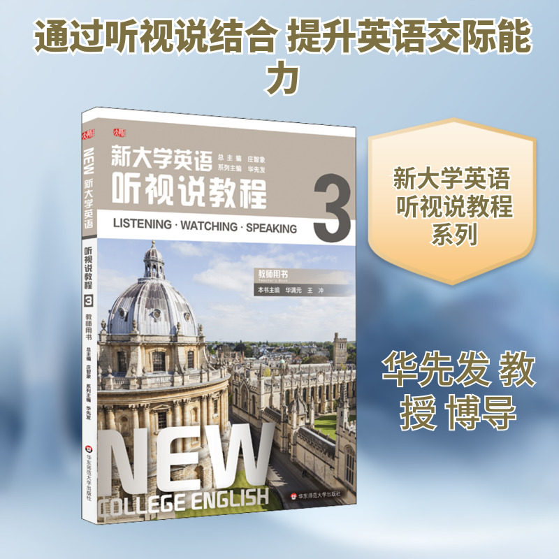 新大学英语 听视说教程3教师用书 华先发,华满元,王冲 编 英语口语大中专 新华书店正版图书籍 华东师范大学出版社