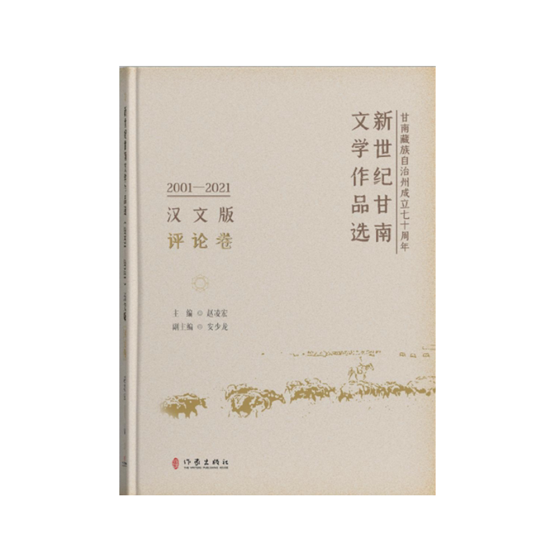 新世纪甘南文学作品选 2001-2021 评论卷 汉文版 赵凌宏,安少龙 编 文学理论/文学评论与研究文学 新华书店正版图书籍 作家出版社