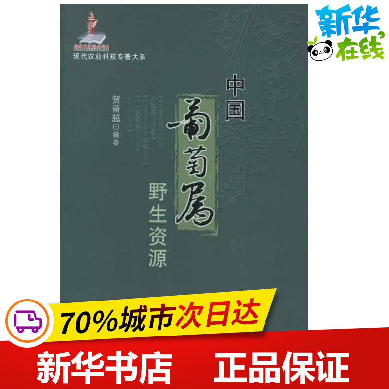 中国葡萄属野生资源 贺普超 著作 著 农业基础科学专业科技 新华书店正版图书籍 中国农业出版社