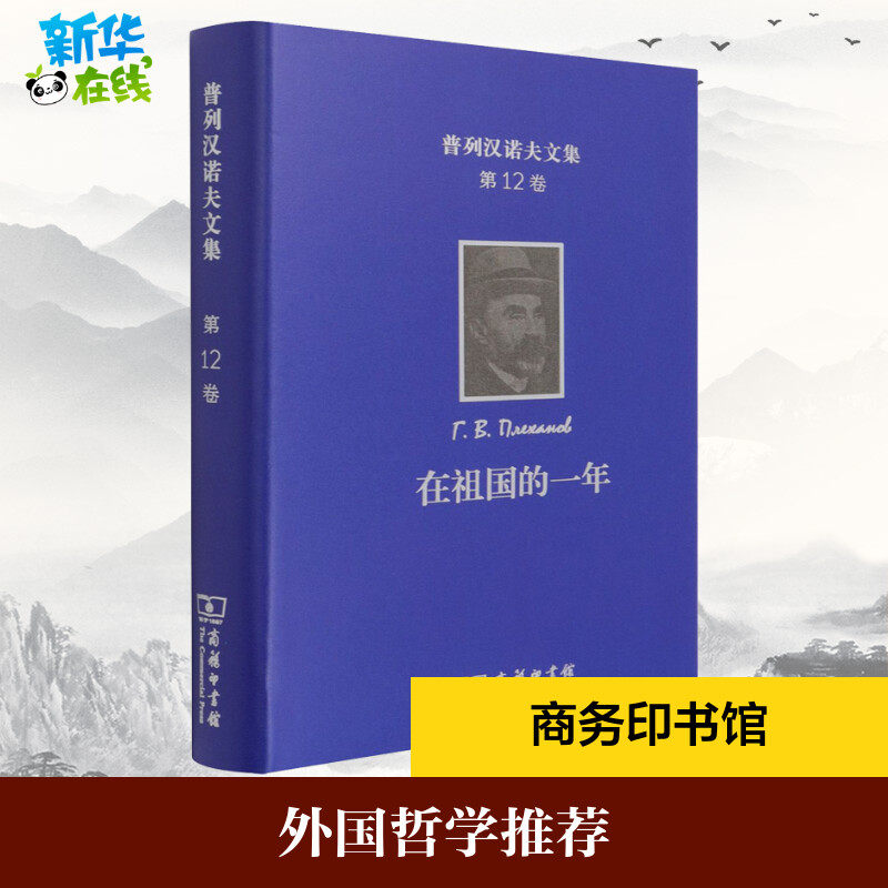 普列汉诺夫文集 第12卷 在祖国的一年:一九一七-一九一八年言论全集 (俄罗斯)普列汉诺夫 著 王荫庭,杨永 译 文学作品集社科