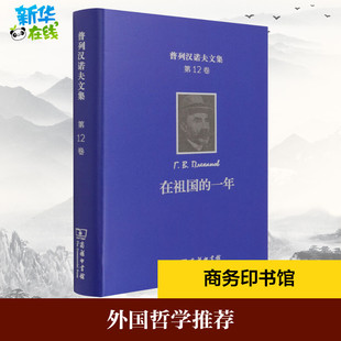 普列汉诺夫文集 第12卷 在祖国的一年:一九一七-一九一八年言论全集 (俄罗斯)普列汉诺夫 著 王荫庭,杨永 译 文学作品集社科